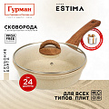 Сковорода литой алюминий, 24 см, антипригарное покрытие, Гурман, Estima, бежевая, с крышкой, в коробке, индукция, ГМ2402 ЭБИ