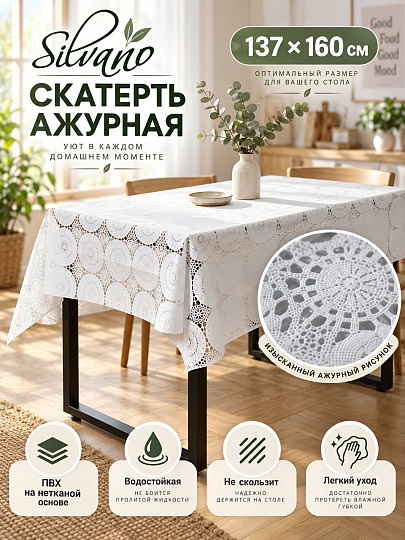 Скатерть Silvano, Лейс ажурная, 1.37х1.6 м, ПВХ, LH-0467U/LA-0467U