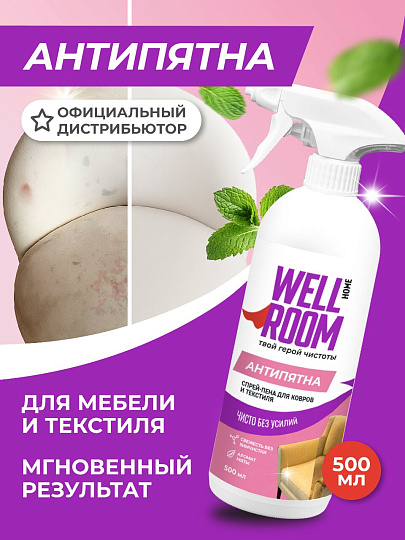 Чистящее средство для ковров и обивки мебели, спрей-пена, Wellroom, 500 мл