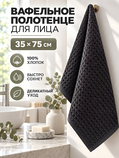 Полотенце для лица 35х75 см, хлопок, Вафельное, графит, серые, Китай, Y4-12472