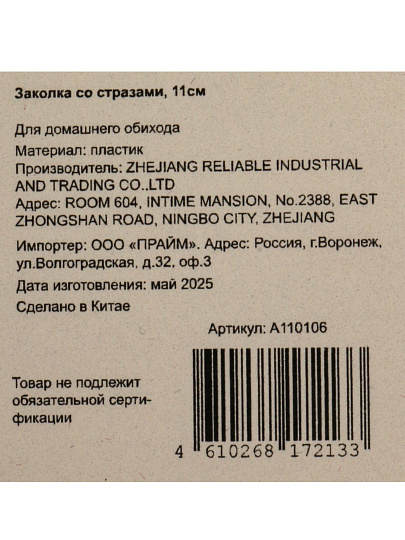 Заколка 11 см, пластик, со стразами, A110106