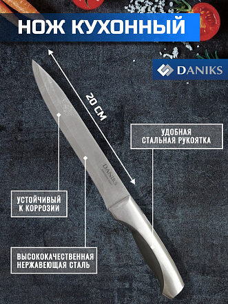 Нож кухонный Daniks, Мрамор, для мяса, нержавеющая сталь, 20 см, рукоятка сталь, YW-A156-SL