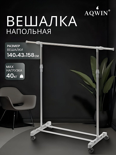 Вешалка напольная 140х43х158 см, Aqwin, металл, с колесами, телескопическая, 40 кг, VSY11, серая