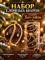 Елочный шар 3 шт, кофейный, 8 см, ткань, SYPMQA-0226152