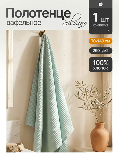 Полотенце банное вафельное 70х140 см, 100% хлопок, 290 г/м2, Лайт, Silvano, мятное, Узбекистан