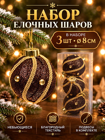 Елочный шар 3 шт, кофейный, 8 см, ткань, SYPMQA-0226152