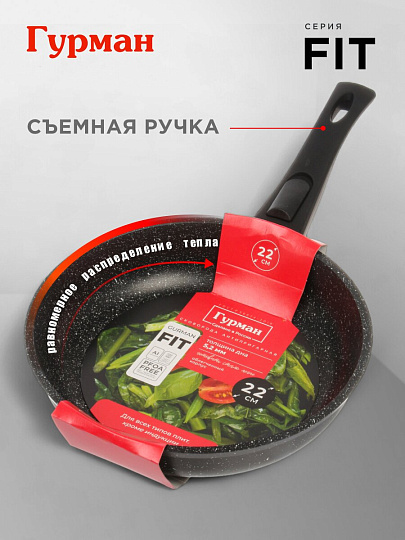 Сковорода алюминий, 22 см, антипригарное покрытие, Гурман, Fit, съемная ручка