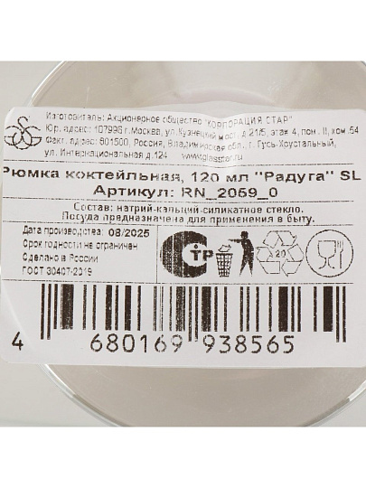 Бокал для коктейлей, 120 мл, стекло, Glasstar, Радуга, RN2059