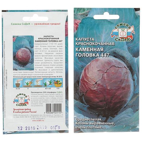 Семена Капуста краснокочанная, Каменная головка 447, цветная упаковка, Седек