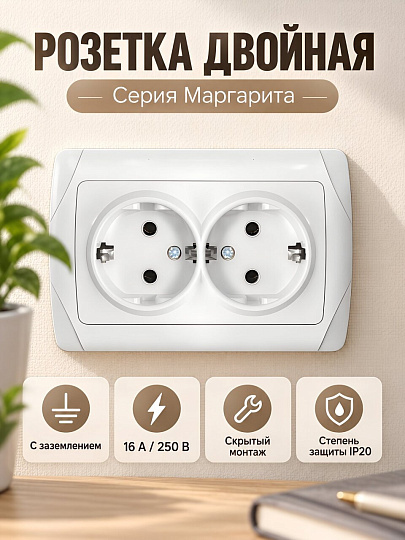 Розетка скрытой установки, 2 гнезда, с заземлением, 16 А, пластик, IP20, белая, UNIVersal, Маргарита, М0128