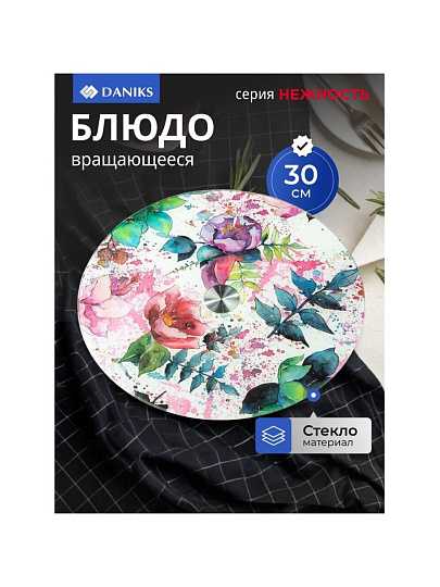 Блюдо стекло, для сервировки, круглое, 30 см, вращающееся, Нежность, Daniks