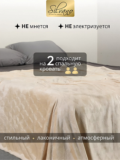 Плед 2-спальный, 180х200 см, велсофт жаккард, 100% полиэстер, Silvano, Lotus, бежевый, 180/003-LOT/LA