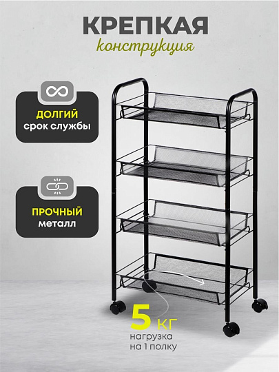 Этажерка универсальная, сталь, 4 секции, 45х86х26 см, на колесах, с мелкосетчатыми корзинами, черная, A190005