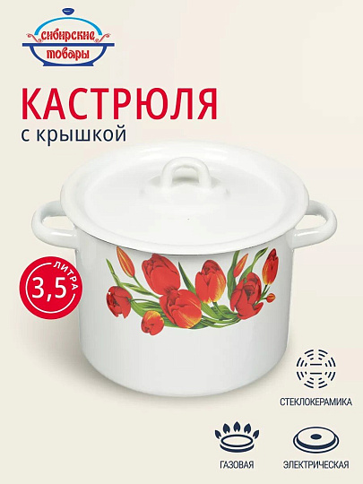 Кастрюля эмалированная сталь, 3.5 л, крышка сталь, цилиндрическая, Сибирские товары, Тюльпаны/Маки, С1612*78/*67/.3*78/3*119