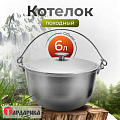 Котелок походный алюминий, 6 л, с дужкой, Гардарика, 06-1