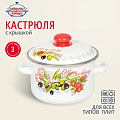 Кастрюля эмалированная сталь, 3 л, крышка сталь, цилиндрическая, Сибирские товары, Оливки и черри, 3MD181M, индукция