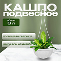 Кашпо подвесное 8 л, белое, Альтернатива, Джулия, М1458