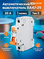 Автоматический выключатель TDM Electric, ВА47-29, 1 полюс, 20 А, 4.5 кА, С, 230/400 В, SQ0206-0075