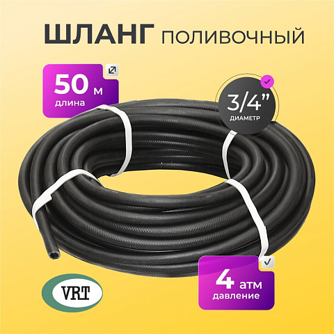 Шланг поливочный, 3/4 '', 20 мм, 4 атм, армированный, 50 м, ВРТ, Волжский, резина, ВФ5171100