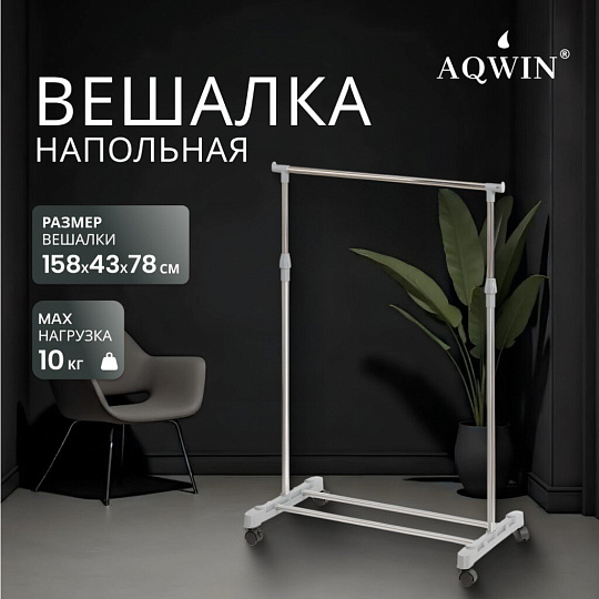 Вешалка напольная 78х43х158 см, Aqwin, металл, с колесами, VSY01, серая