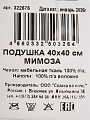 Подушка декоративная 40х40 см, Мимоза, 100%пэ - фото 6