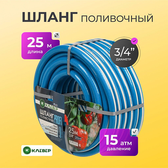Шланг поливочный, 3/4 '', 20 мм, 15 атм, армированный, 25 м, 3 слоя, Клевер, Профи, ПВХ, бело-голубой