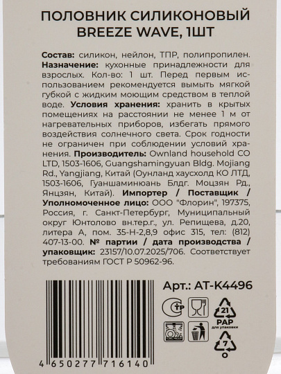 Половник силикон, навеска, Atmosphere, Легкая волна/Breeze Wave, AT-K4496