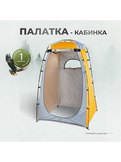 Палатка - кабинка 1-мест, 120х120х190 см, 1 слой, 1 комн, 1 вентиляционное окно, чехол, C070025