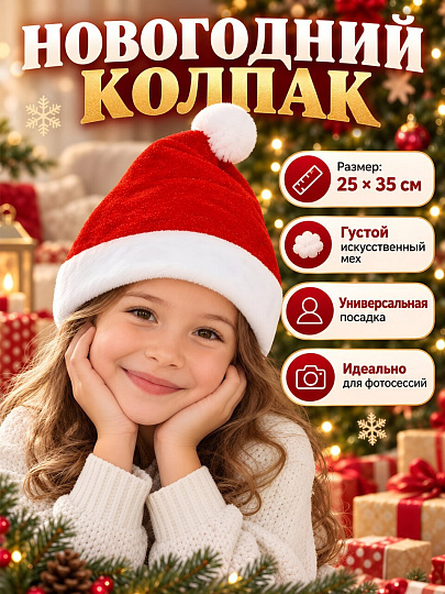 Колпак новогодний карнавальный 25х35 см, с искусственным мехом, SYMZA-1326115