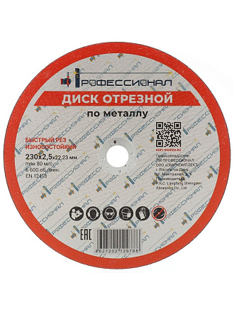 Круг отрезной по металлу, Профессионал, 23025, диаметр 230х2.5 мм