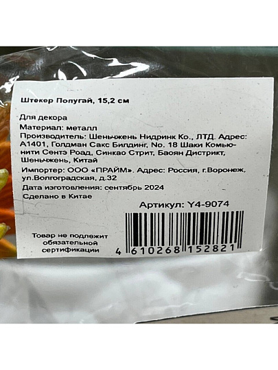 Штекер Попугай, 15.2 см, Y4-9074