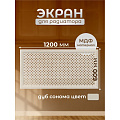 Экран для радиатора, МДФ, 1200х600 мм, дуб сонома, Готико, Стильный Дом, v545950