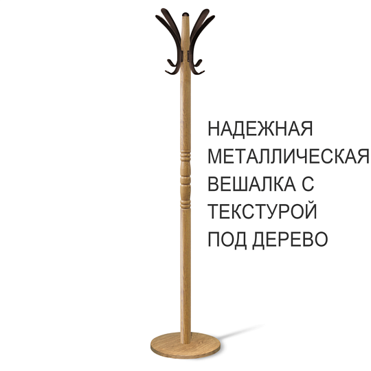 Вешалка напольная Sheffilton SHT-CR15 металл с текстурой под "дерево"