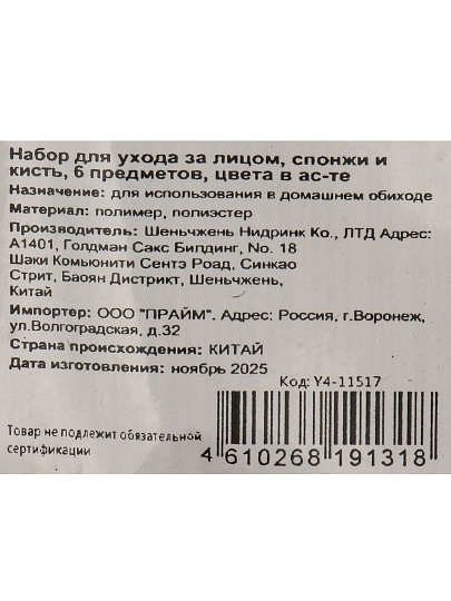 Набор для ухода за лицом, полимер, полиэстер, спонжи и кисть, 6 предметов, в ассортименте, Y4-11517