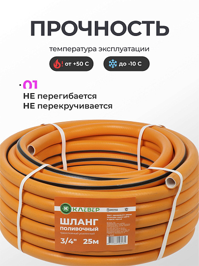 Шланг поливочный, 3/4 '', внутренний d19 мм, 5 атм, 25 м, 3 слоя, Клевер, ТЭП, оранжевый