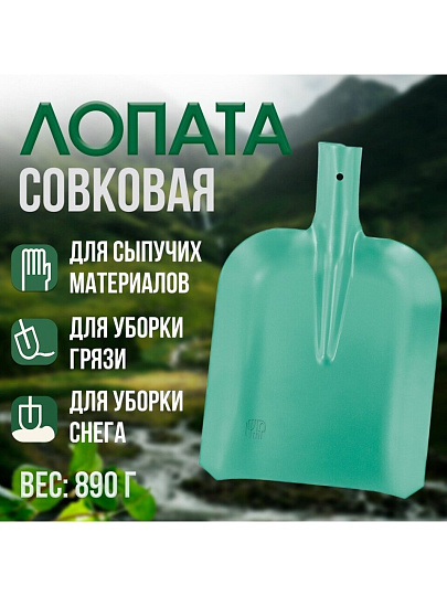Лопата совковая, сталь, 1.5х350х230 мм, ЛСП Грядково, без черенка