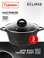 Кастрюля алюминий, антипригарное покрытие, 3 л, крышка стекло, Гурман, Eclipse, ГМк303ЭКИ, индукция