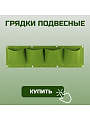 Текстильные грядки подвесные 22х80 см, 4 кармана, геотекстиль, зеленые, MP-У, ДС.070830 - фото 2
