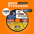 Круг отрезной по металлу, LugaAbrasiv, Extra, BF, диаметр 125х1 мм, посадочный диаметр 22.23 мм, зернистость A54, S, 400 шт