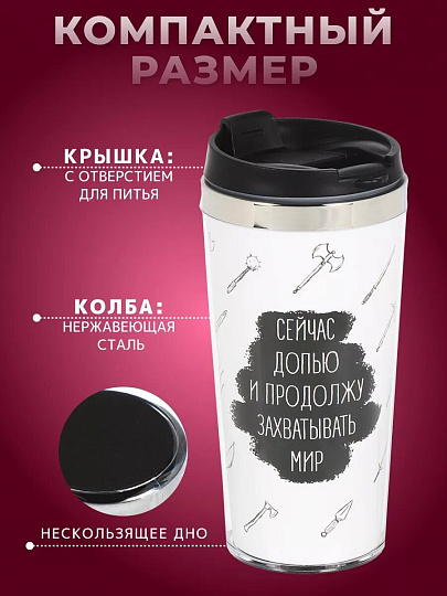 Термокружка нержавеющая сталь, пластик, 0.42 л, Daniks, Захватывать мир, колба нержавеющая сталь, FD-06-17