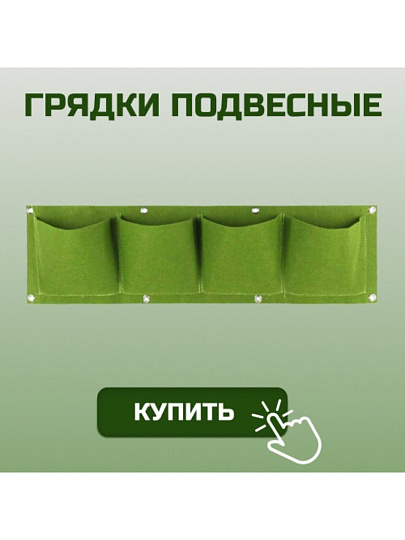 Текстильные грядки подвесные 22х80 см, 4 кармана, геотекстиль, зеленые, MP-У, ДС.070830
