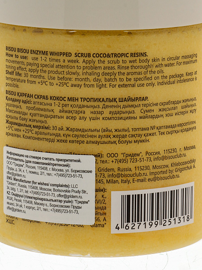 Скраб для тела Bisou, Aromacologie, Кокос и тропические смолы, 250 мл, энзимный взбитый