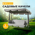 Качели садовые 2-местные, 171х122х152 см, 180 кг, Olsa, Мартинелла, подушка, с920, сталь