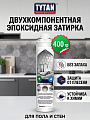 Затирка для швов эпоксидная, Tytan, Professional, 52466, 400 г, двухкомпонентная, серый хаки