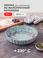 Форма для пирога керамика, 28х6 см, 2.5 л, круглая, Борисовская керамика, Романтика, РОМ00026293