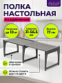 Полка настольная, пластик, 2 секции, 31х19.5х17 см, раздвижная, серая, Violet, Ротанг, 750218