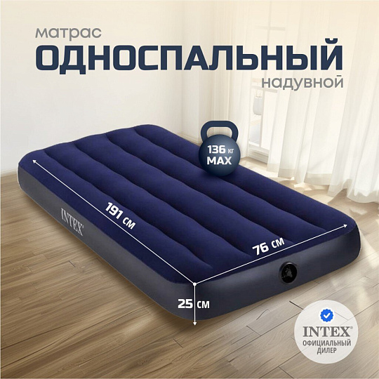 Матрас надувной Intex, 191х76х25 см, 64756, без насоса, флокированный, 136 кг