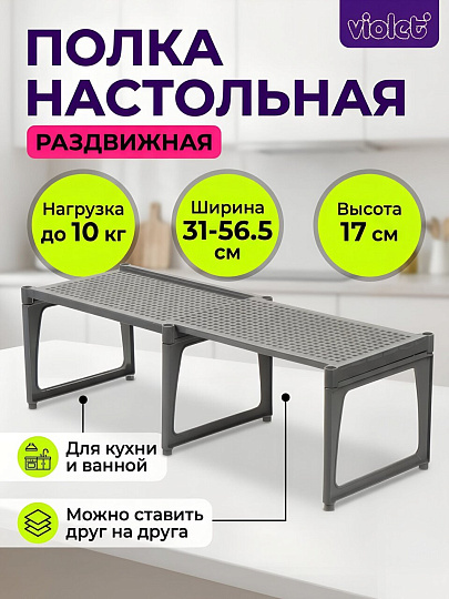 Полка настольная, пластик, 2 секции, 31х19.5х17 см, раздвижная, серая, Violet, Ротанг, 750218