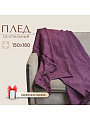 Плед 1.5-спальный, 150х180 см, 100% хлопок, Barkas, Green Days, фиолетовый, AI-2209003 - фото 10
