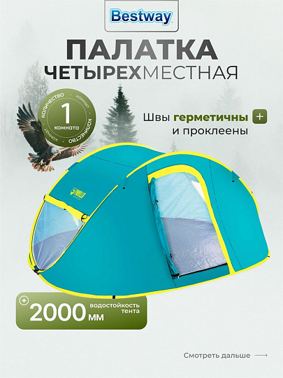 Палатка 4-местная, 240х210х100 см, 1 слой, 1 комн, с москитной сеткой, 2 вентиляционных окна, Bestway, 68087 BW